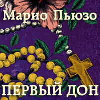 Марио Пьюзо. «Первый дон». Часть 11 - Владимир Голицын