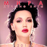 Остановка дыхания - Мира