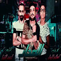 الصحاب - Shawaha & Eslam Elgamal
