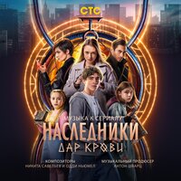 Perfect Deception (Из сериала "Наследники. Дар крови") - Никита Савельев & Одди Ньюмел