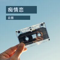 义途 - 云图