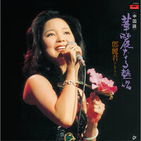 Lei Di Xiao Yu - Teresa Teng