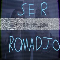 Я тебе не дам - ROMADJO & SER