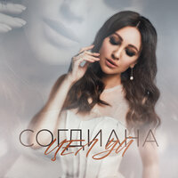 Целуй - Согдиана