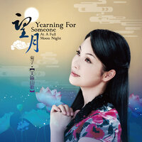 客家山歌特出名 - 菊子