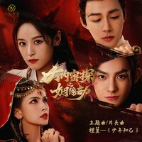 少年知己（《大内密探之姻缘劫》微短剧片头曲） - 橙翼