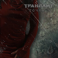 Маргинал - ТРАНСЛИТ