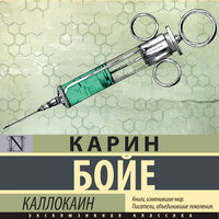 Карин Бойе. «Каллокаин». Часть 16 - Андрей Курилов