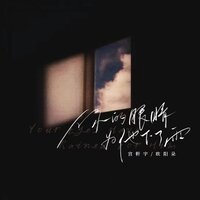 你的眼睛为他下了雨 - 宫軒宇 & 欧阳朵