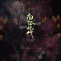 南征北伐 - Babystop_山竹