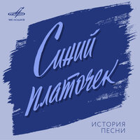 Синий платочек (1969) - Клавдия Шульженко & Инструментальный ансамбль п/у Давида Ашкенази