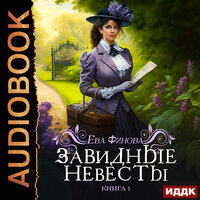 Ева Финова. «Завидные. Книга 1. Завидные невесты». Часть 22 - Леди Арфа