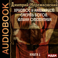Мережковский Дмитрий Сергеевич. «Христос и Антихрист. Книга 1. Смерть богов. Юлиан Отступник». Часть 33 - Пётр Мальцов