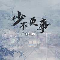少不更事 - 王富贵