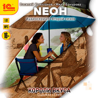 Василий Криптонов, Мила Бачурова. «Neон. Короли вкуса. Серия 7». Часть 8 - Дмитрий Поляновский & мишин иван & Вероника Саркисова & Насырова Алия & Иван Чабан & Александр Носков