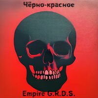Страх - Empire G.R.D.S.