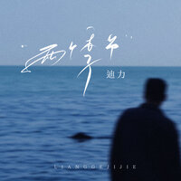 两个季节 - 迪力