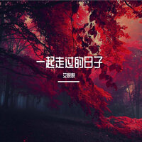 火热的吻冰凉的泪 - 艾悦悦