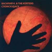 Мы - всё - Василий К. & The Kürtens