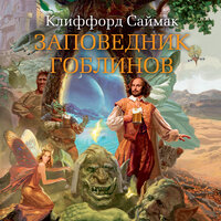 Клиффорд Саймак. «Заповедник гоблинов». Часть 10 - Павел Конышев