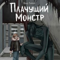 Влад Райбер. «Плачущий монстр». Часть 1 - Андрей Бригиневич