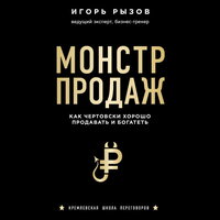 Игорь Рызов. «Монстр продаж. Как чертовски хорошо продавать и богатеть». Часть 5 - Александр Шаронов