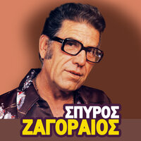 Oles Eisaste Idies - Spyros Zagoraios