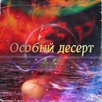 Особый десерт - AMRO