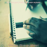 Настроения (Книги) - Музыка для учёбы