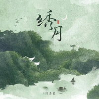 绣月 - 闫杰晨