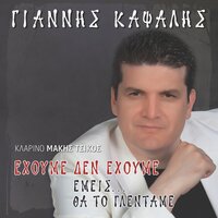 Ti Nai Auto Pou Mas Trelainei - Giannis Kapsalis