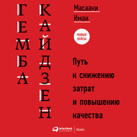 Масааки Имаи. «Гемба кайдзен: Путь к снижению затрат и повышению качества». Часть 70 - Олег Исаев