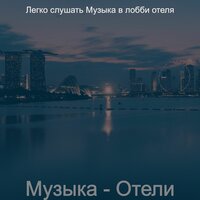 Звуки (Гостиная в отеле) - Легко слушать Музыка в лобби отеля