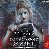 Демина Карина. «По ту сторону жизни». Часть 17 - Юлия Бочанова