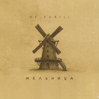 Мельница - НЕ.KURILI