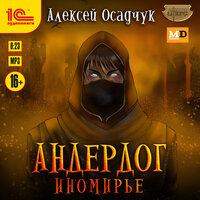 Алексей Осадчук. «Андердог. Иномирье». Часть 10 - Дмитрий Рыбин