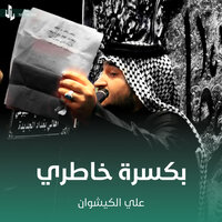بكسرة خاطري - علي الكيشوان