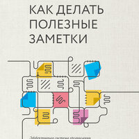 Зонке Аренс. «Как делать полезные заметки». Часть 2 - Олег Булгак