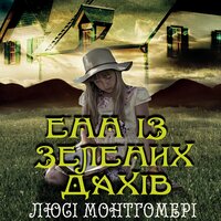 Люсі Монтгомері. «Енн із Зелених дахів». #22 - Руслан Драпалюк