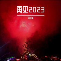 不想再见 - 球仙人