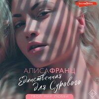 Алиса Франц. «Единственная для Сурового». Часть 8 - Оксана Шокина