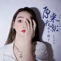 原来我就是个傻子 - AZ珍珍