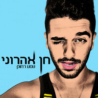 מאמי - Chen Aharoni