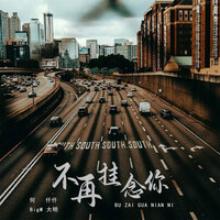 不再挂念你 - BigM大明 & 何仟仟
