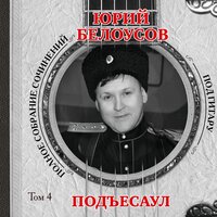 Искусство побеждать - Юрий Белоусов