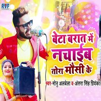 Beta Barat Me Nachaib Tora Mausi Ke - Monu Albela & ANTRA SINGH PRIYANKA