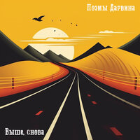 Выше, снова - Поэмы Дарвина