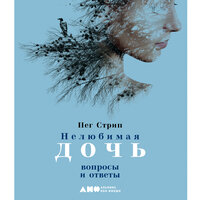 Пег Стрип. «Нелюбимая дочь: вопросы и ответы». Часть 17 - Анна Киршина