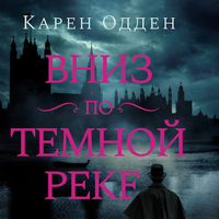 Карен Одден. «Вниз по темной реке». Часть 48 - Александр Гаврилин