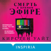 Кирстен Уайт. «Смерть в прямом эфире». Часть 21 - Алена Гончарова